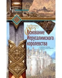 Основание Иерусалимского королевства