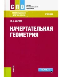 Начертательная геометрия (СПО). Учебник