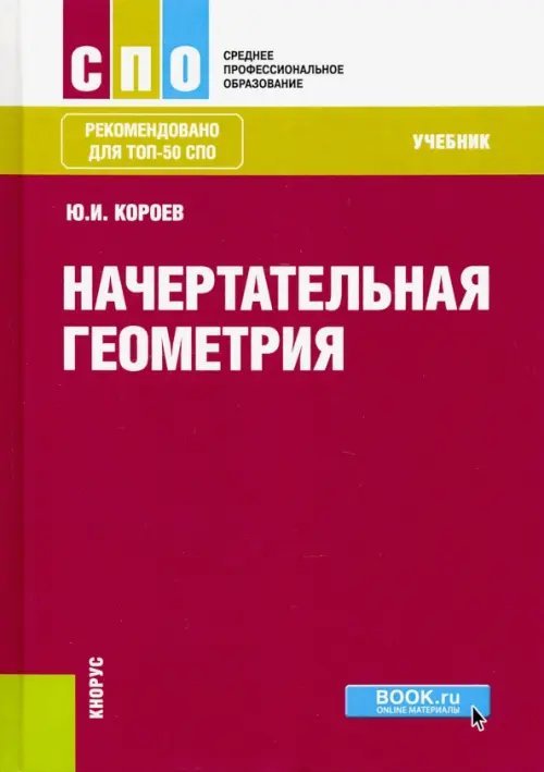 Начертательная геометрия (СПО). Учебник