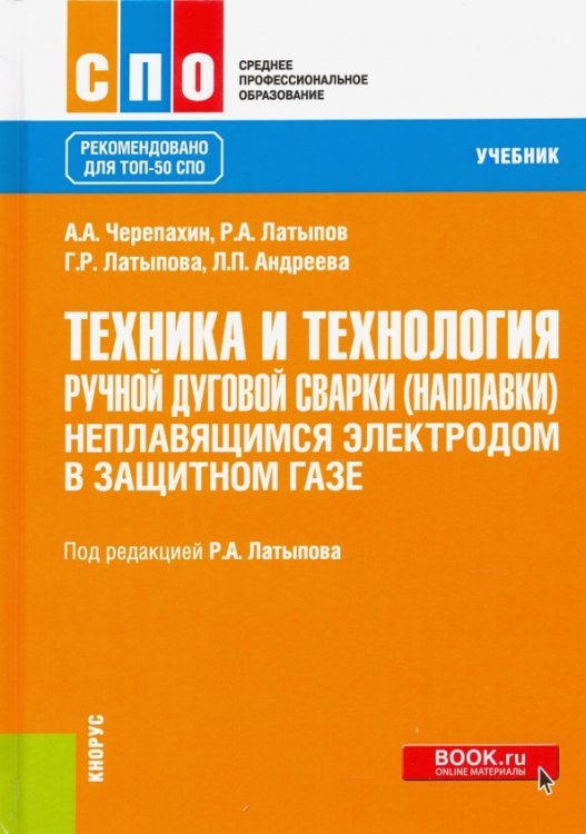 Техника и технология ручной дуговой сварки (наплавки) неплавящимся электродом в защитном газе. Учебн