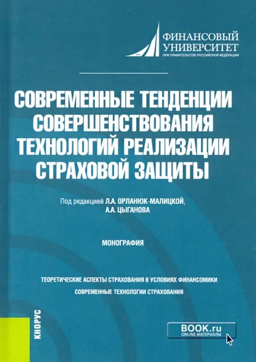 Современные тенденции совершенствования технологий реализации страховой защиты. Монография