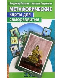 Метафорические карты для саморазвития. Десять ступеней Дзен. Книга+ карты