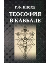 Теософия в каббале