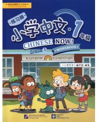 Chinese Now! (Grade 1) (Workbook)