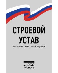 Строевой устав Вооруженных Сил РФ