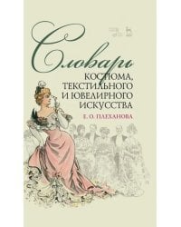 Словарь костюма, текстильного и ювелирного искусства. Учебное пособие