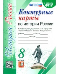 История России. 8 класс. Контурные карты к учебнику под редакцией А. В. Торкунова. ФГОС