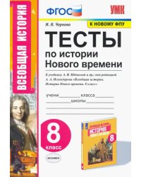 История Нового времени. 8 класс. Тесты к учебнику А.Я. Юдовской и др. под ред. А.А.Искандерова. ФГОС