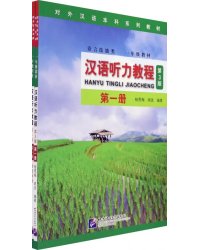 Chinese Listening Course (3rd Edition). Book 1