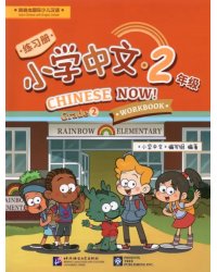 Chinese Now! (Grade 2) (Workbook)