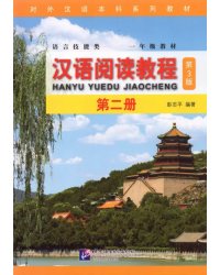 Chinese Reading Course. Volume 2