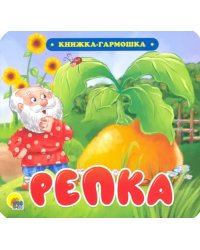 Книжка-гармошка. Репка