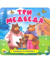 Книжка-гармошка. Три медведя