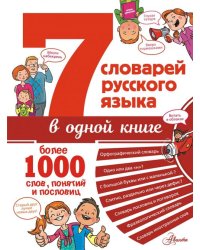 7 словарей русского языка в одной книге