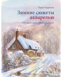 Зимние сюжеты акварелью. Как нарисовать снежную сказку 