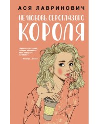 Нелюбовь сероглазого короля