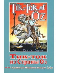 Тик-ток из Страны Оз. Книга 8