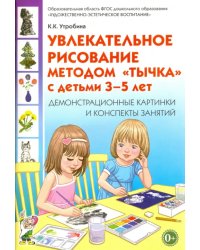 Увлекательное рисование методом &quot;тычка&quot; 3-5 лет. Демонстрационные картинки и конспекты. ФГОС ДО