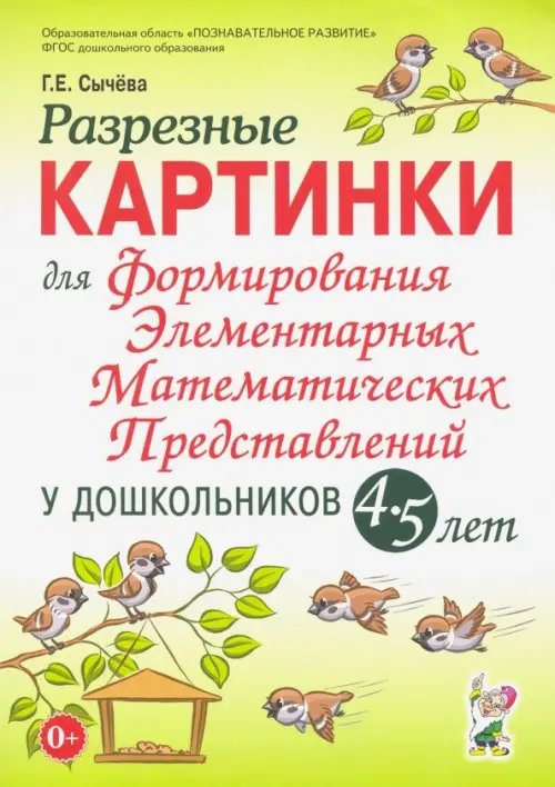 Разрезные картинки для формирования элементарных математических представлений у дошкольников 4-5 лет