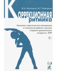 Коррекционная ритмика. Комплекс практических материалов и техн. работы с детьми дошкольного возраста