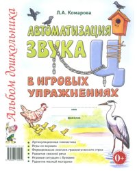 Автоматизация звука &quot;Ц&quot; в игровых упражнениях. Альбом дошкольника