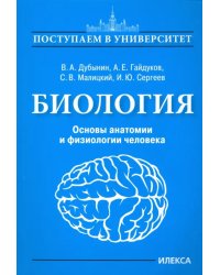 Биология. Основы анатомии и физиологии человека