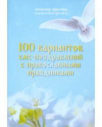 100 вариантов смс-поздравлений с православными праздниками