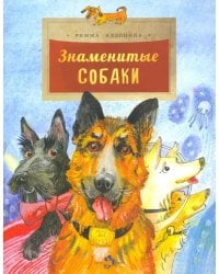 Знаменитые собаки