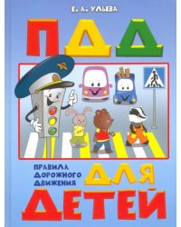 По дороге в школу. ПДД для детей 5-7 лет. Пособие