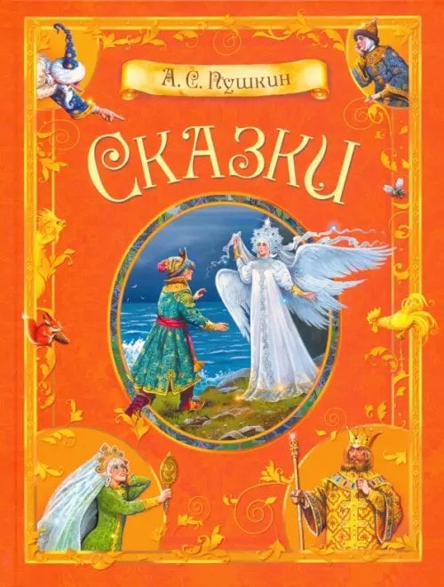 Сказки