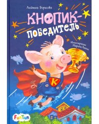 Кнопик-победитель