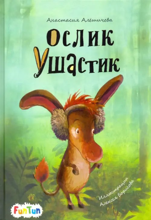 Ослик Ушастик