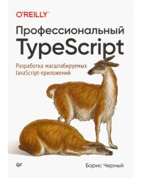 Профессиональный TypeScript. Разработка масштабируемых JavaScript-приложений