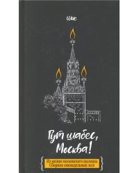 Гут шабес, Москва! Из жизни московского шалиаха. Сборник еженедельных эссе