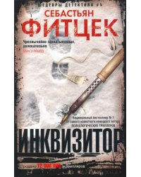 Инквизитор