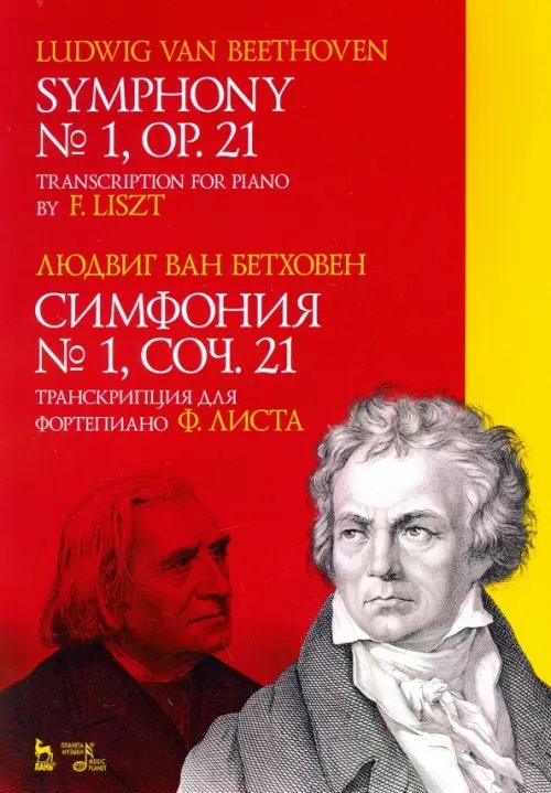 Симфония № 1, соч. 21. Транскрипция для фортепиано Ф. Листа. Ноты