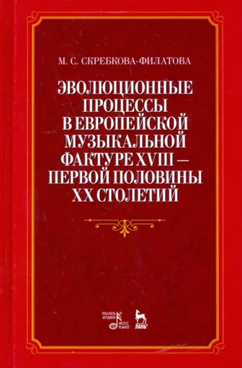 Эволюционные процессы в европейской музыкальной фактуре XVIII - первой половины XX столетий