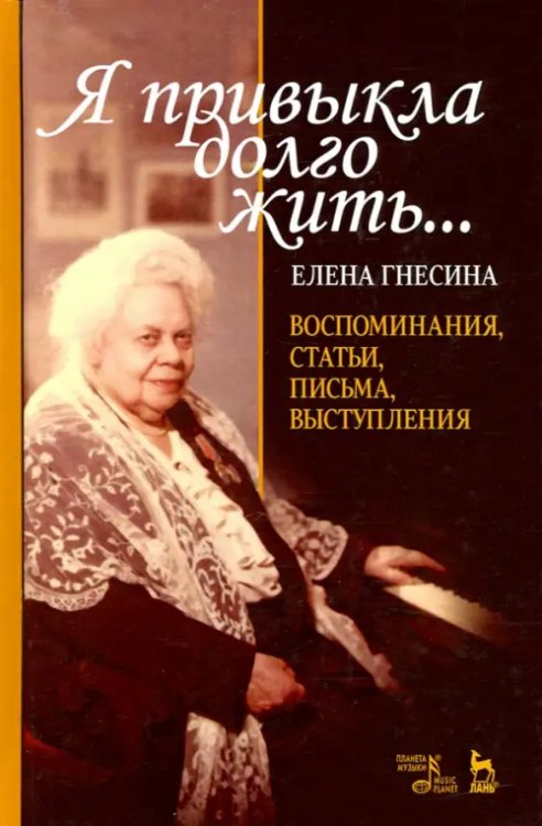 «Я привыкла долго жить...». Воспоминания, статьи, письма, выступления