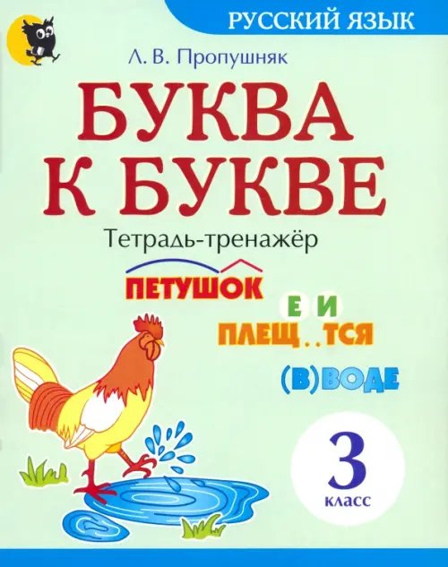 Буква к букве. Тетрадь-тренажёр по русскому языку. 3 класс