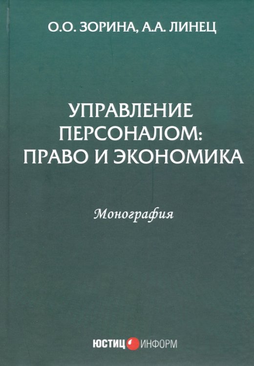 Управление персоналом: право и экономика