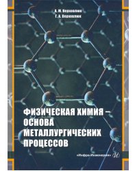 Физическая химия - основа металлургических процессов. Учебное пособие