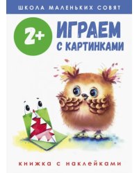 Школа маленьких совят 2+. Играем с картинками