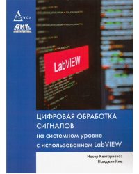 Цифровая обработка сигналов на системном уровне с использованием LabVIEW