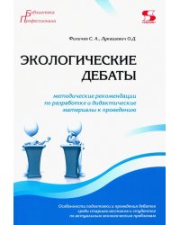 Экологические дебаты. Методические рекомендации по разработке и дидактические материалы к проведению