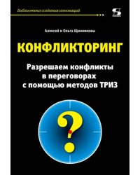 Конфликторинг. Разрешаем конфликты с помощью методов ТРИЗ