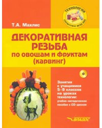 Декоративная резьба по овощам и фруктам (карвинг). 5-9 классы. Учебно-методическое пособие (+CD) (+ CD-ROM)