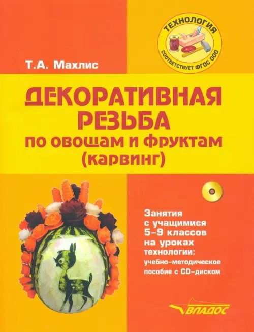 Декоративная резьба по овощам и фруктам (карвинг). 5-9 классы. Учебно-методическое пособие (+CD) (+ CD-ROM)