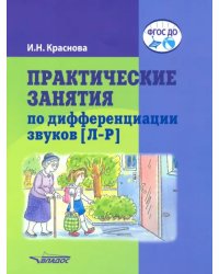 Практические занятия по дифференциации звуков [Л-Р]. Пособие для логопедической работы с детьми 5-7