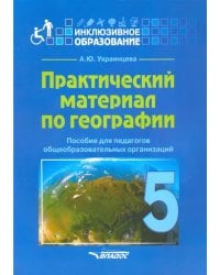 Практический материал по географии для 5 класса. Пособие для педагогов. ФГОС