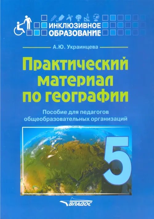 Практический материал по географии для 5 класса. Пособие для педагогов. ФГОС